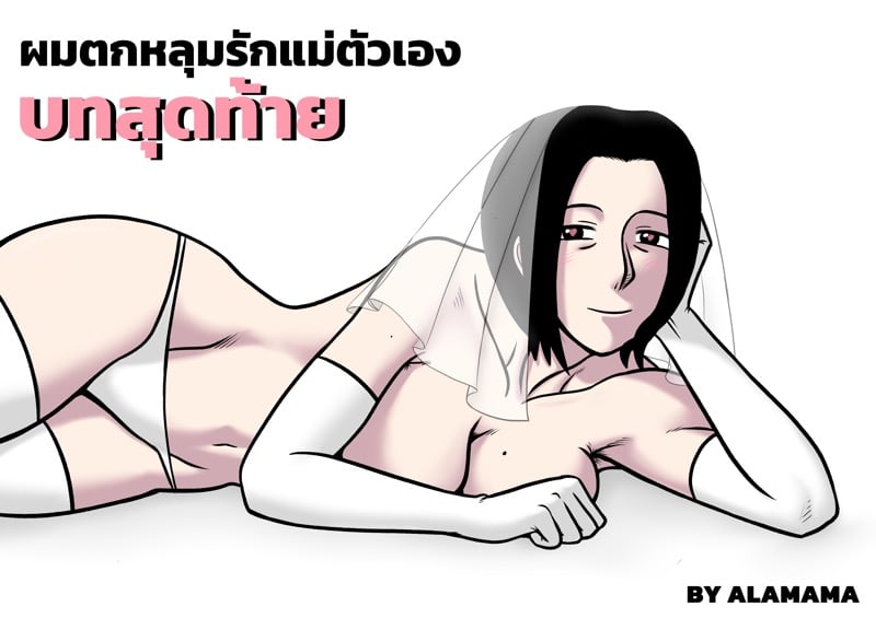 ผมตกหลุมรักแม่ตัวเอง 5 จบ