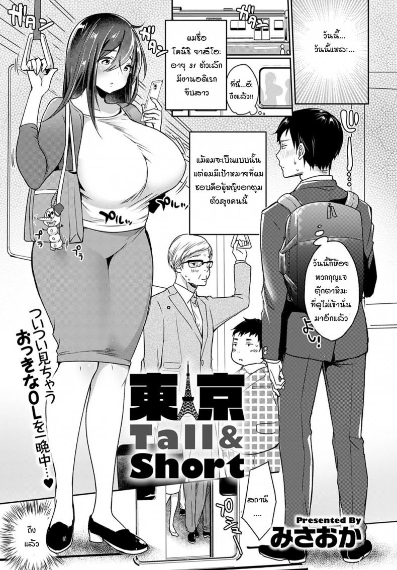 à¸œà¸¡à¸•à¸±à¸§à¹€à¸¥à¹‡à¸ à¹à¸•à¹ˆà¸­à¸¢à¸²à¸à¹ƒà¸«à¹‰à¹€à¸˜à¸­à¸¥à¸­à¸‡ [Misaoka] Tokyo Tall & Short