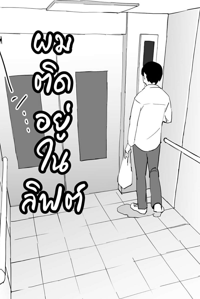 ผมติดอยู่ในลิฟต์