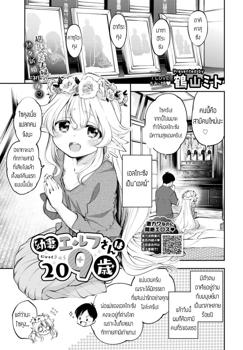 à¸œà¸¡à¸¡à¸µà¸ à¸£à¸£à¸¢à¸²à¹€à¸›à¹‡à¸™à¸„à¸¸à¸“à¹€à¸­à¸¥à¸Ÿà¹Œ [Tsuruyama Mito] Osanazuma Elf-san wa 209-sai à¹à¸›à¸¥