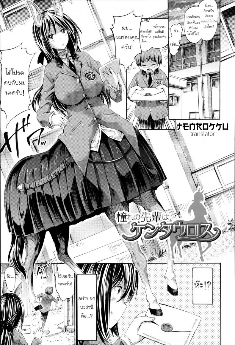 à¸œà¸¡à¸£à¸±à¸à¸ªà¸²à¸§à¹€à¸‹à¸™à¸—à¸­à¸£à¹Œ [Horitomo] Akogare no Senpai wa Kentauros | My Dear Centaur Senpai (Kininaru Anoko wa Monster Musume)