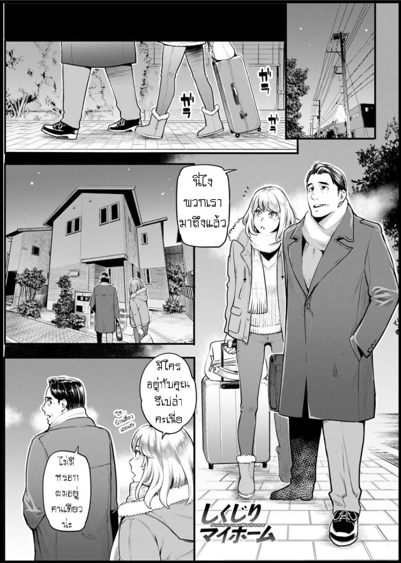 à¸œà¸¡à¸¥à¹‰à¸¡à¹€à¸«à¸¥à¸§à¹ƒà¸™à¸à¸²à¸£à¸ªà¸£à¹‰à¸²à¸‡à¸„à¸£à¸­à¸šà¸„à¸£à¸±à¸§ [Mikami Cannon] Shikujiri My Home Failure to Make My Home