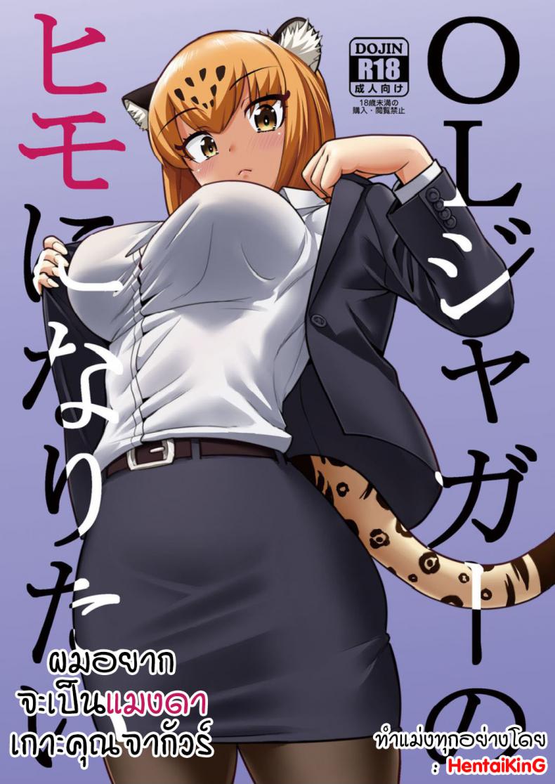 à¸œà¸¡à¸­à¸¢à¸²à¸à¸ˆà¸°à¹€à¸›à¹‡à¸™à¹à¸¡à¸‡à¸”à¸²à¹€à¸à¸²à¸°à¸„à¸¸à¸“à¸ˆà¸²à¸à¸±à¸§à¸£à¹Œ (C93) [Hayonipo (Wanao)] OL Jaguar no Himo ni Naritai