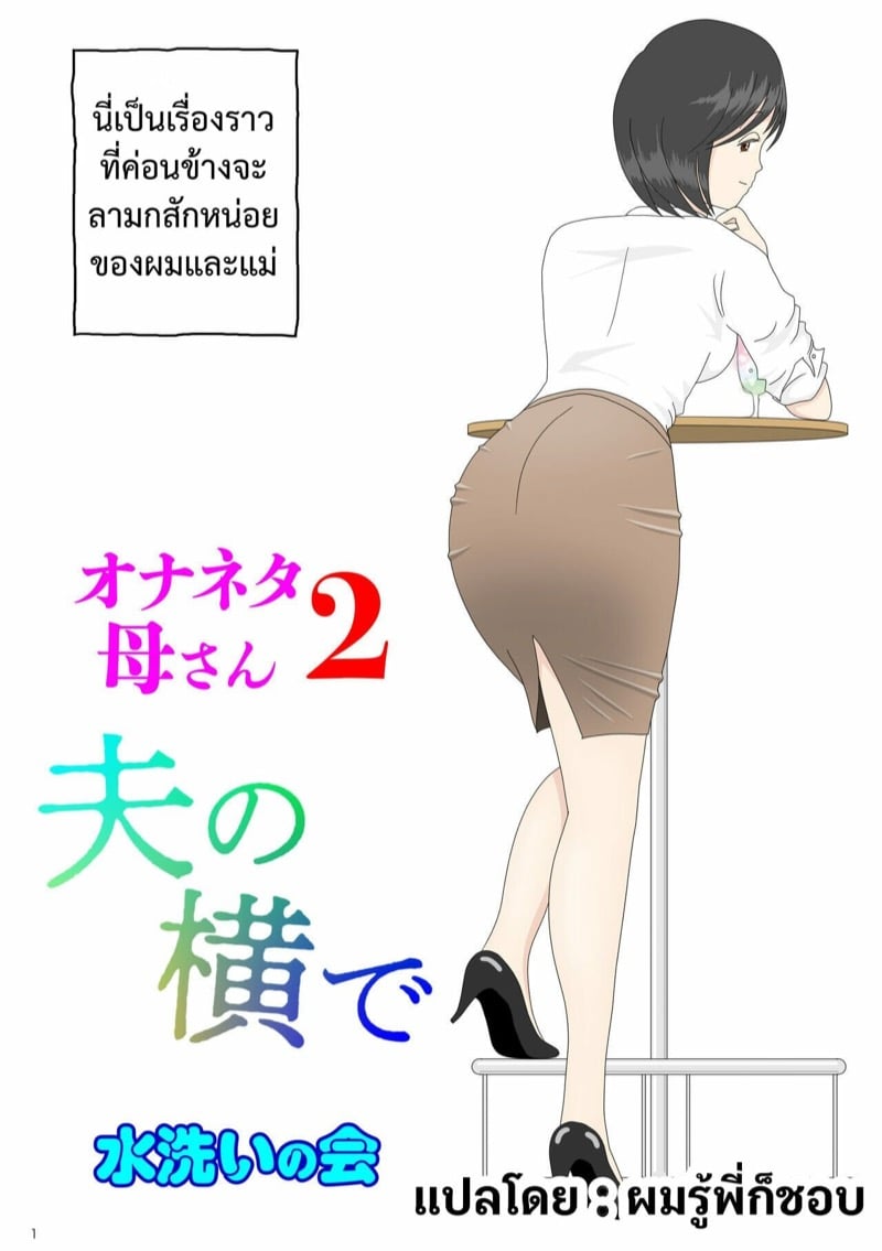 à¸œà¸¡à¸­à¸¢à¸²à¸à¸¡à¸µà¹€à¸‹à¹‡à¸à¸ªà¹Œà¸à¸±à¸šà¹à¸¡à¹ˆà¸„à¸£à¸±à¸š 2