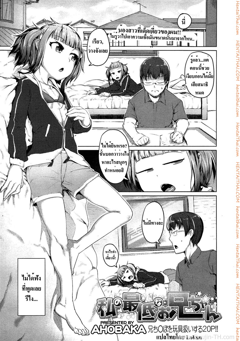 ผมอยากเป็นทาสของน้องสาว
