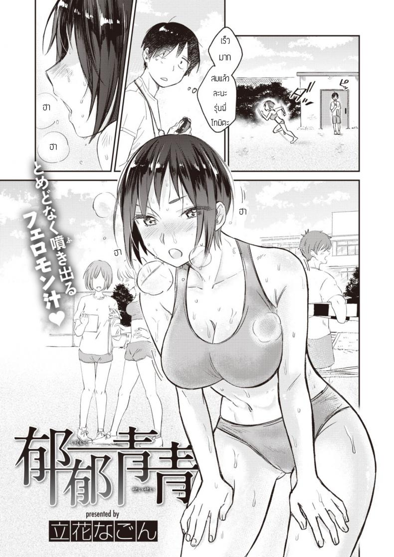 à¸œà¸¡à¹„à¸¡à¹ˆà¸£à¸±à¸‡à¹€à¸à¸µà¸¢à¸ˆà¸à¸¥à¸´à¹ˆà¸™à¹€à¸«à¸‡à¸·à¹ˆà¸­à¸£à¸¸à¹ˆà¸™à¸žà¸µà¹ˆà¸«à¸£à¸­à¸à¸„à¸£à¸±à¸š [Tachibana nagon] Ikuiku seisei