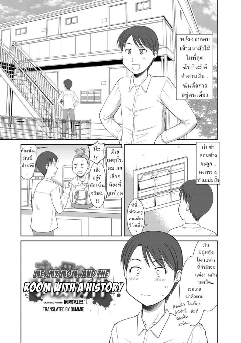 à¸œà¸¡ à¹à¸¡à¹ˆ à¹à¸¥à¸°à¸œà¸µà¹ƒà¸™à¸«à¹‰à¸­à¸‡ [Okamura Morimi] Me, My Mom, and the Room With a History