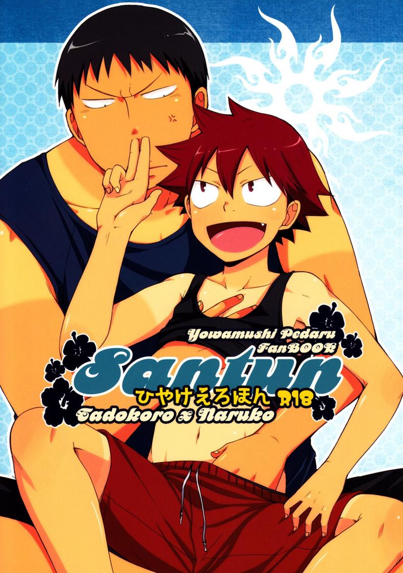 à¸œà¸¥à¸±à¸”à¸à¸±à¸šà¸ˆà¸±à¸š à¸ªà¸±à¸à¸žà¸±à¸à¹€à¸ªà¸µà¸¢à¸š [CHIN-UP (Pocchi)] Santun (Yowamushi Pedal)