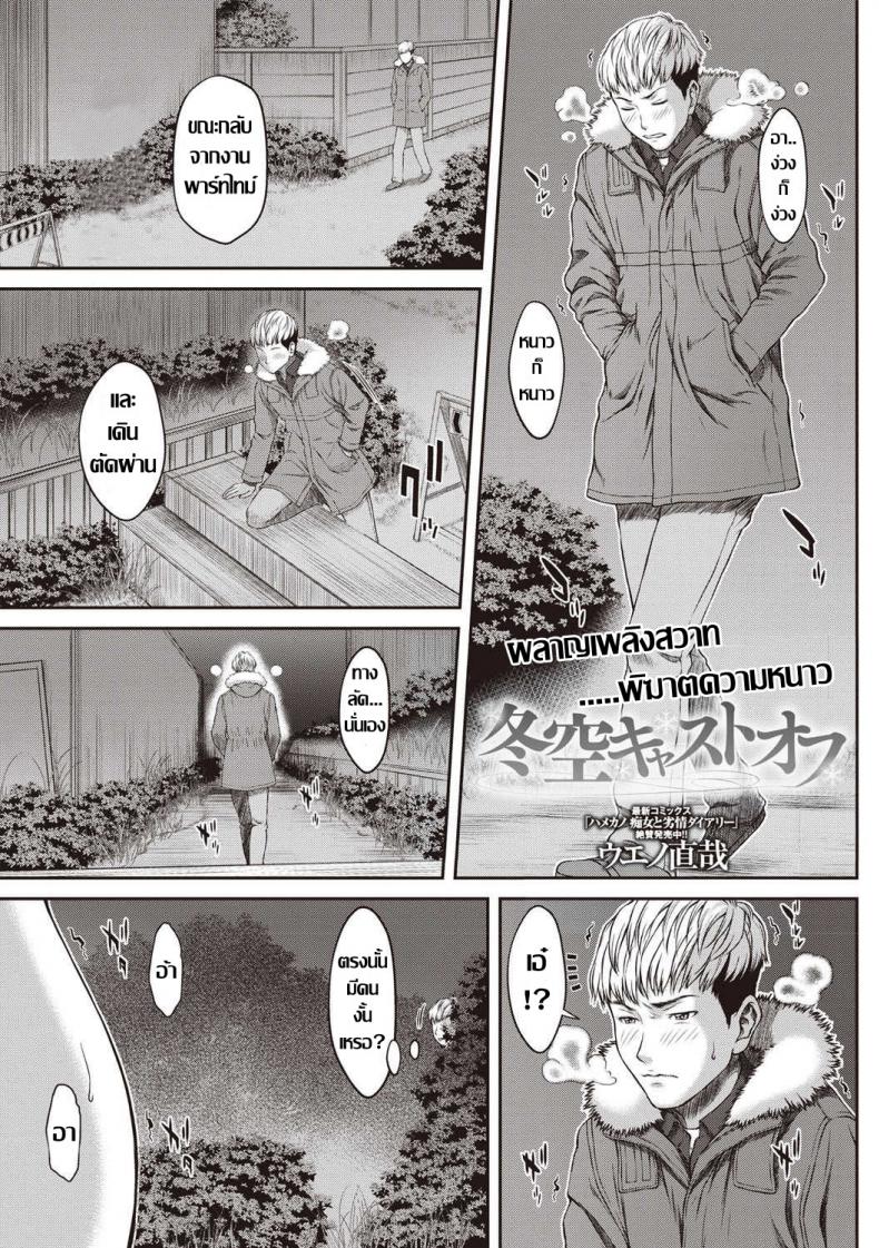 à¸œà¸¥à¸²à¸à¹€à¸žà¸¥à¸´à¸‡à¸ªà¸§à¸²à¸— à¸žà¸´à¸†à¸²à¸•à¸„à¸§à¸²à¸¡à¸«à¸™à¸²à¸§ [Ueno Naoya] Fuyuzora Cast Off (COMIC Masyo 2019-04)