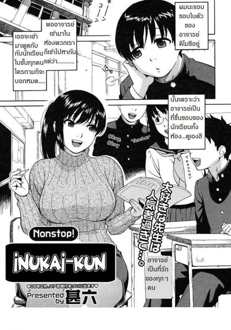 à¸œà¸´à¸”à¹€à¸›à¹‡à¸™à¸„à¸£à¸¹ [Jingrock] Nonstop! Inukai-Kun