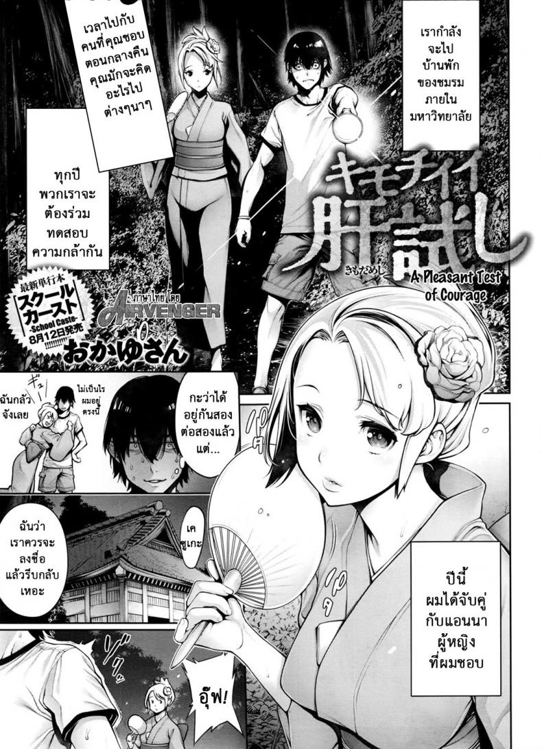 à¸œà¸µà¸•à¸±à¸§à¹€à¸”à¸µà¸¢à¸§ à¹€à¸ªà¸µà¸¢à¸§à¸ªà¸­à¸‡à¸„à¸™ [Okayusan] Kimochiii Kimodameshi | A Pleasant Test of Courage (COMIC Anthurium 2016-09)