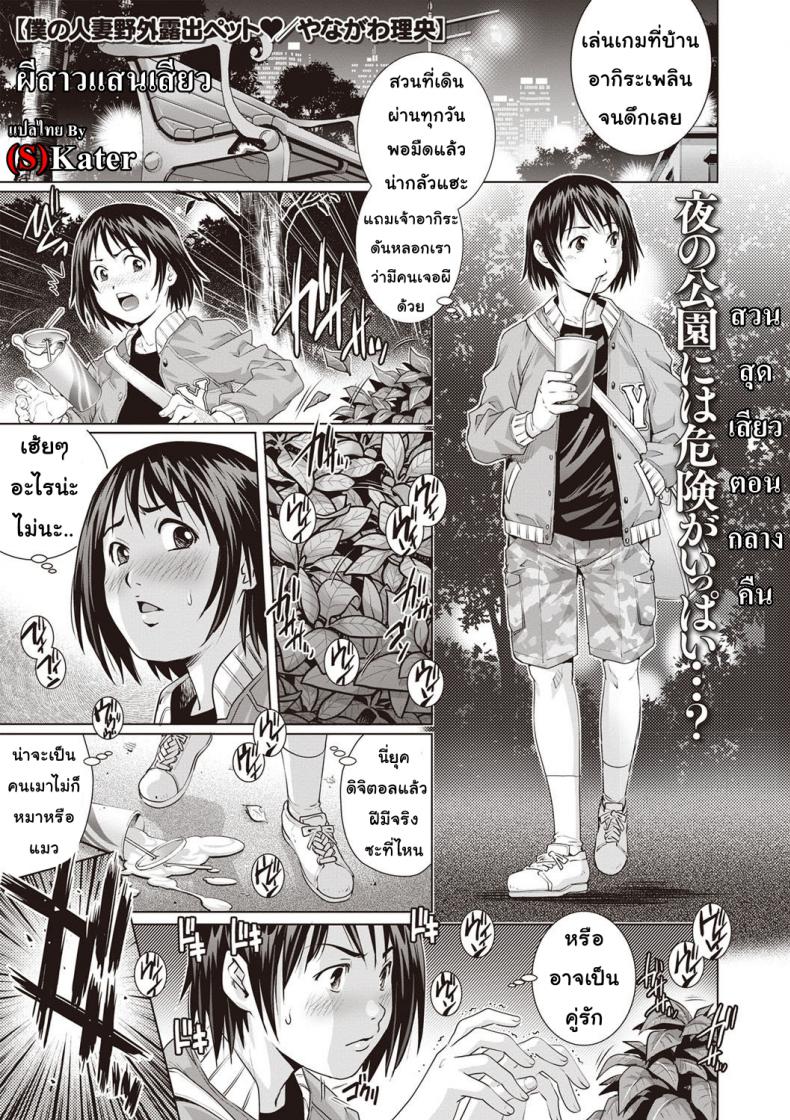 à¸œà¸µà¸ªà¸²à¸§à¹à¸ªà¸™à¹€à¸ªà¸µà¸¢à¸§ [Yanagawa Rio] Boku no Hitozuma Yagai Roshutsu Pet | My Housewife Exhibitionist Pet (COMIC Masyo 2020-01)