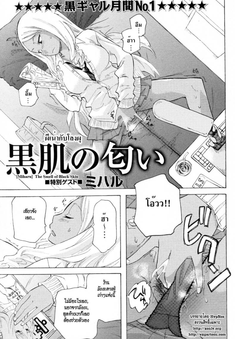 à¸œà¸µà¹€à¸™à¹ˆà¸²à¸à¸±à¸šà¹‚à¸¥à¸‡à¸œà¸¸ [Miharu] The Smell of Black Skin