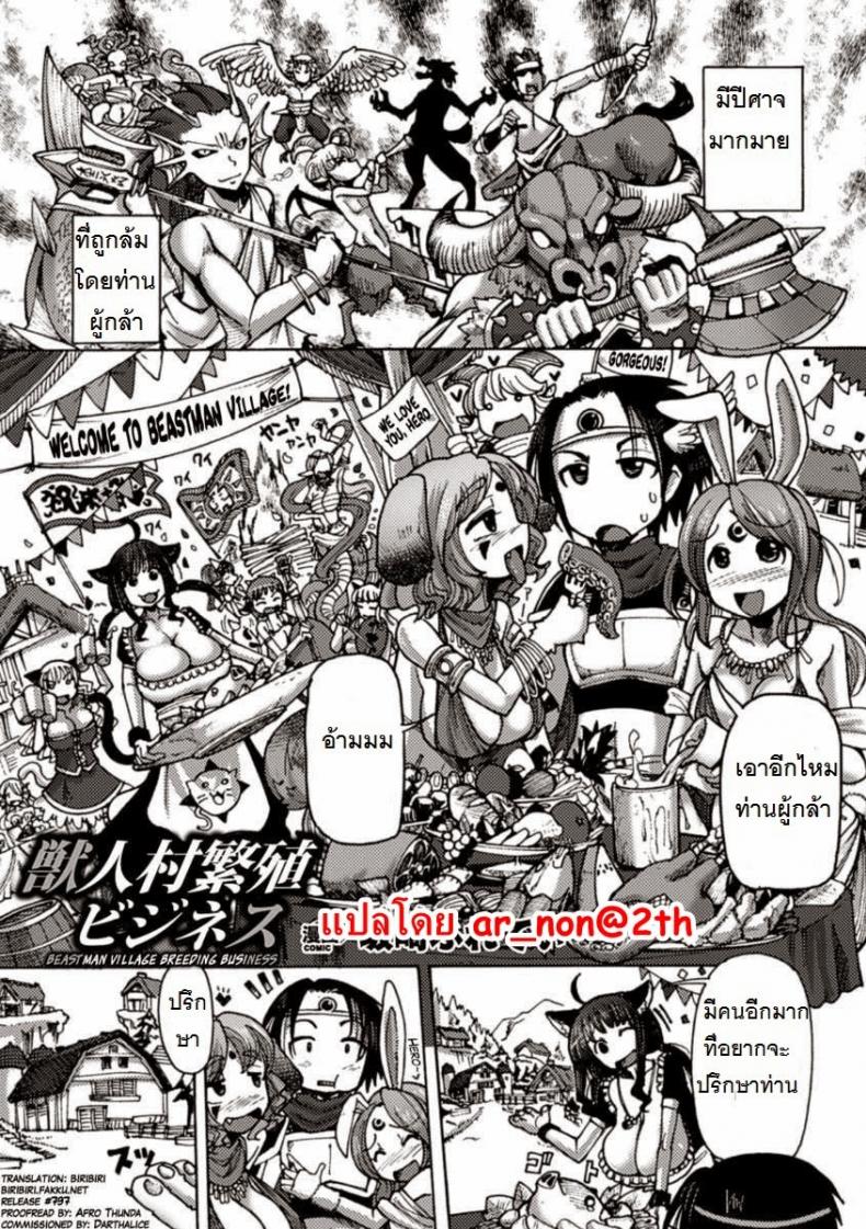 à¸œà¸¹à¹‰à¸à¸¥à¹‰à¸²à¸à¸±à¸šà¸«à¸¡à¸¹à¹ˆà¸šà¹‰à¸²à¸™à¸«à¸£à¸£à¸©à¸² [Sakazaki Freddie] Kemonobitomura Hanshoku Business (Bessatsu Comic Unreal Ningen Bokujou Hen Vol. 1)