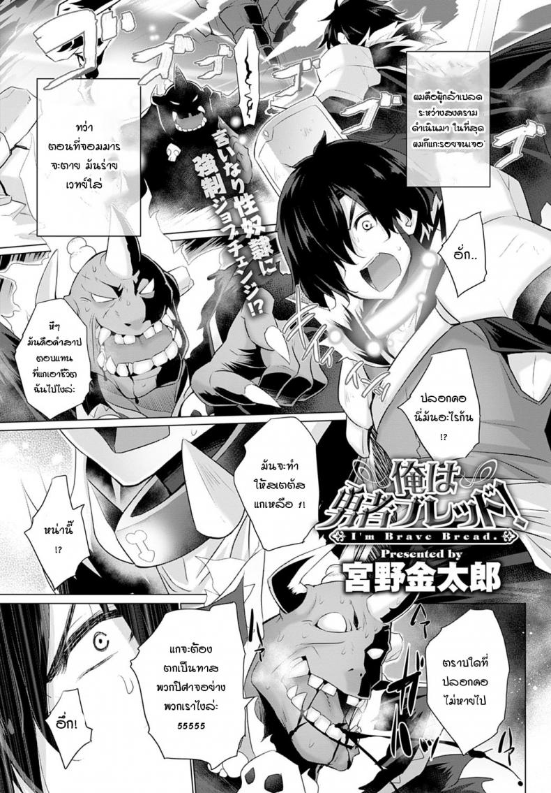 ผู้กล้าอย่างผมไม่มีวันอ่อนข้อให้เผ่าปิศาจเด็ดขาด [Miyano Kintarou] I'm brave blade!