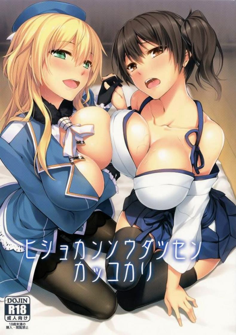 à¸œà¸¹à¹‰à¸à¸²à¸£à¸„à¸§à¸šà¸ªà¸­à¸‡ (C86) [S.S.L (Yanagi)] Hishokan Soudatsusen Kakko Kari (Kantai Collection -KanColle-)