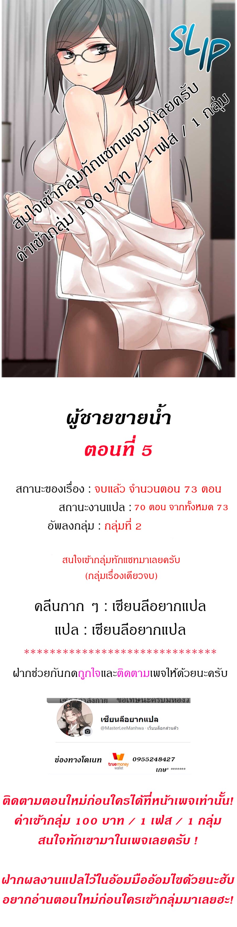ผู้ชายขายน้ำ 5
