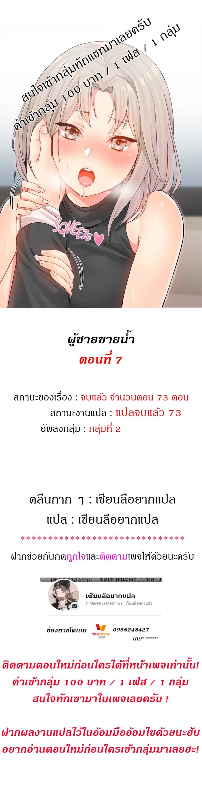 ผู้ชายขายน้ำ 7