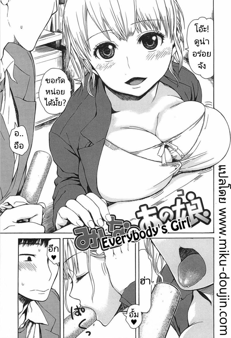 ผู้หญิงของทุกคน [Ishikawa Shisuke] Everybody's Girl