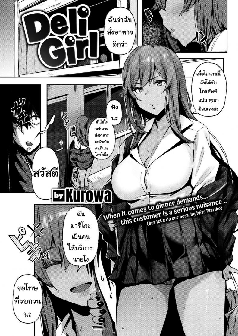 à¸œà¸¹à¹‰à¸«à¸à¸´à¸‡à¸ªà¹ˆà¸‡à¸šà¸£à¸´à¸à¸²à¸£ [Kurowa] Deli Girl