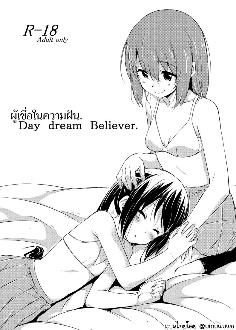 à¸œà¸¹à¹‰à¹€à¸Šà¸·à¹ˆà¸­à¹ƒà¸™à¸„à¸§à¸²à¸¡à¸à¸±à¸™ [freelife (Hamao)] Day dream Believer (K-ON!)