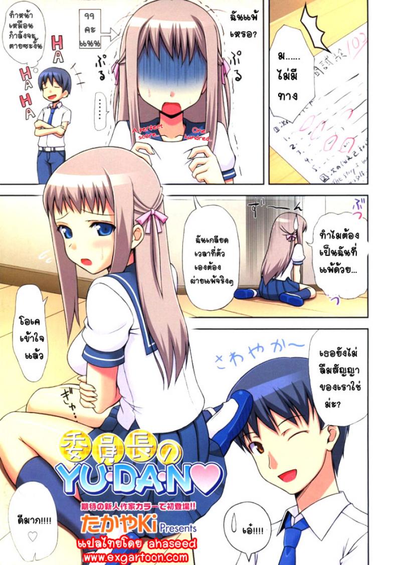 à¸œà¸¹à¹‰à¹à¸žà¹‰à¸•à¹‰à¸­à¸‡à¹€à¸ªà¸µà¸¢à¸•à¸±à¸§ [TakayaKi] Iinchou no Yu.da.n 1-2 à¹à¸›à¸¥à¹„à¸—à¸¢