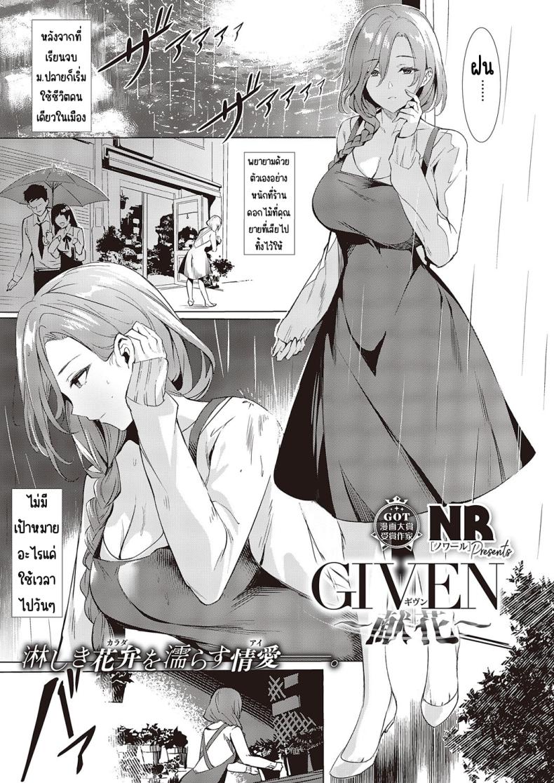 à¸œà¸¹à¹‰à¹ƒà¸«à¹‰ [NR] GIVEN ~Kenka~