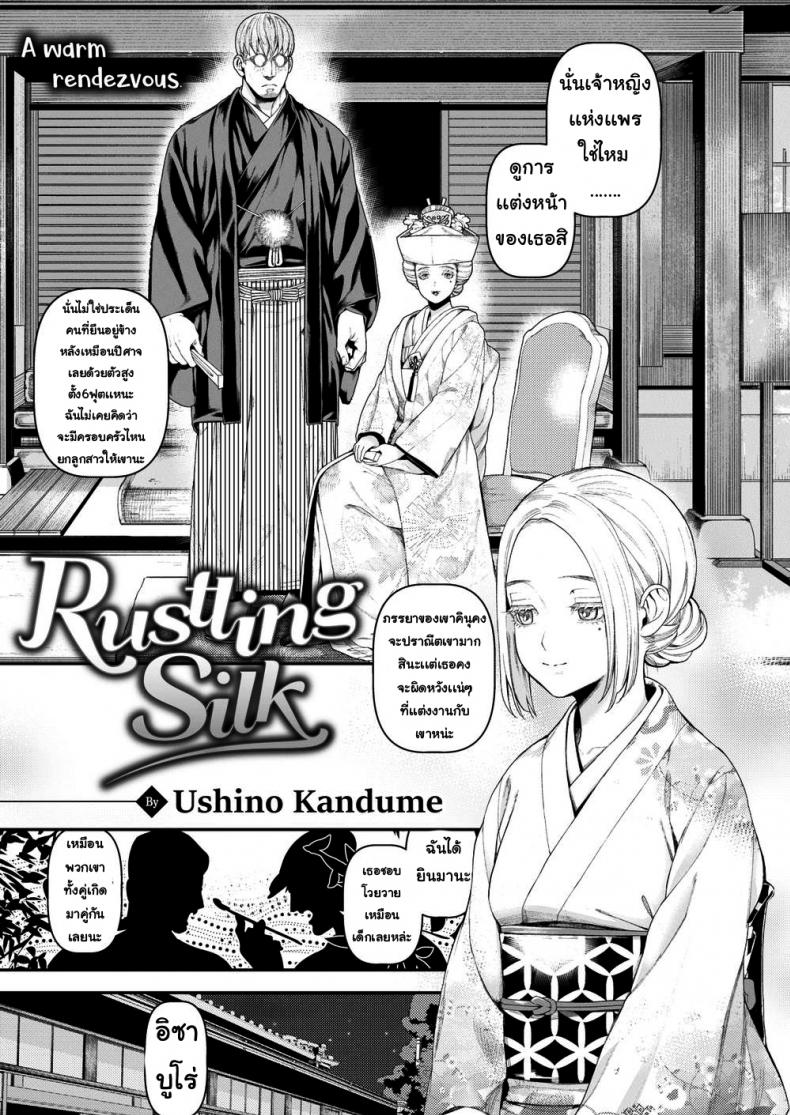 à¸œà¹‰à¸²à¹„à¸«à¸¡à¸—à¸µà¹ˆà¸­à¹ˆà¸­à¸™à¹‚à¸¢à¸™ [Ushino Kandume] Rustling Silk