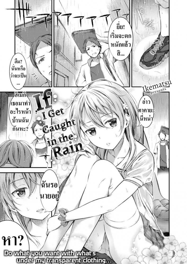 à¸à¸™à¸•à¸à¹à¸¥à¹‰à¸§à¹€à¸ªà¸·à¹‰à¸­à¸¡à¸±à¸™à¸šà¸²à¸‡ [Ikematsu] If I Get Caught in the Rain