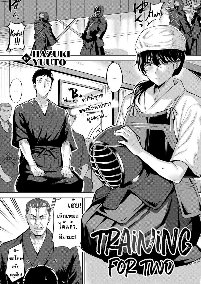 à¸à¸¶à¸à¸™à¸µà¹‰à¹€à¸žà¸·à¹ˆà¸­à¹€à¸£à¸²à¸ªà¸­à¸‡ [Hazuki Yuuto] Training for Two