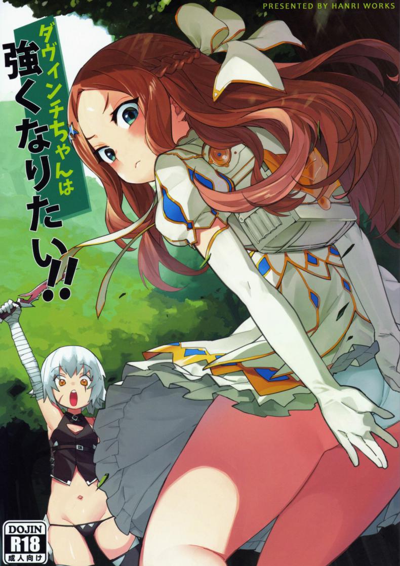 à¸à¸¶à¸à¸žà¸´à¹€à¸¨à¸©à¹ƒà¸«à¹‰ à¸”à¸²à¸§à¸´à¸™à¸Šà¸µà¹ˆà¸ˆà¸±à¸‡ [Usagi Boss (Henrybird9)] Da Vinci-chan wa Tsuyoku Naritai!!