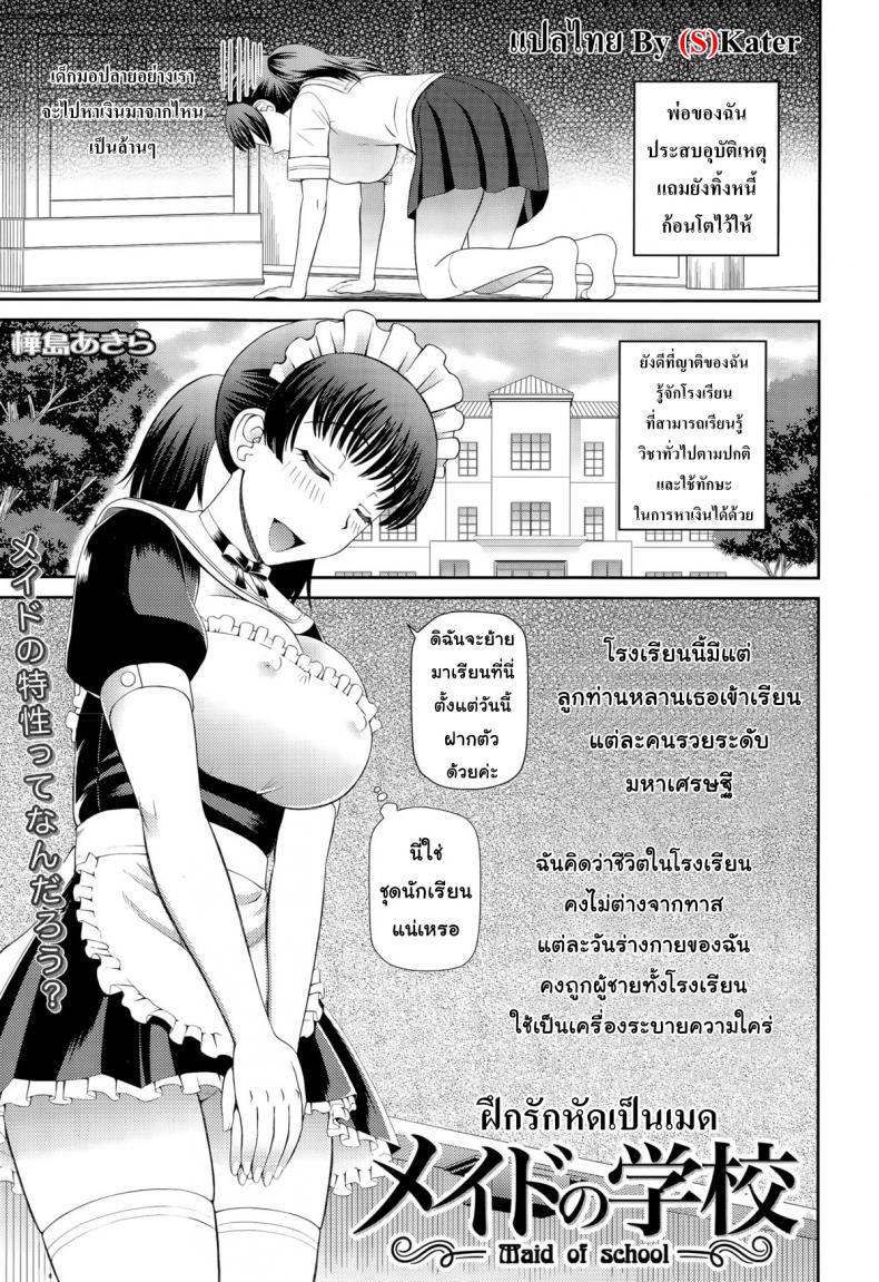 à¸à¸¶à¸à¸£à¸±à¸à¸«à¸±à¸”à¹€à¸›à¹‡à¸™à¹€à¸¡à¸” [Kabashima Akira] Maid of School