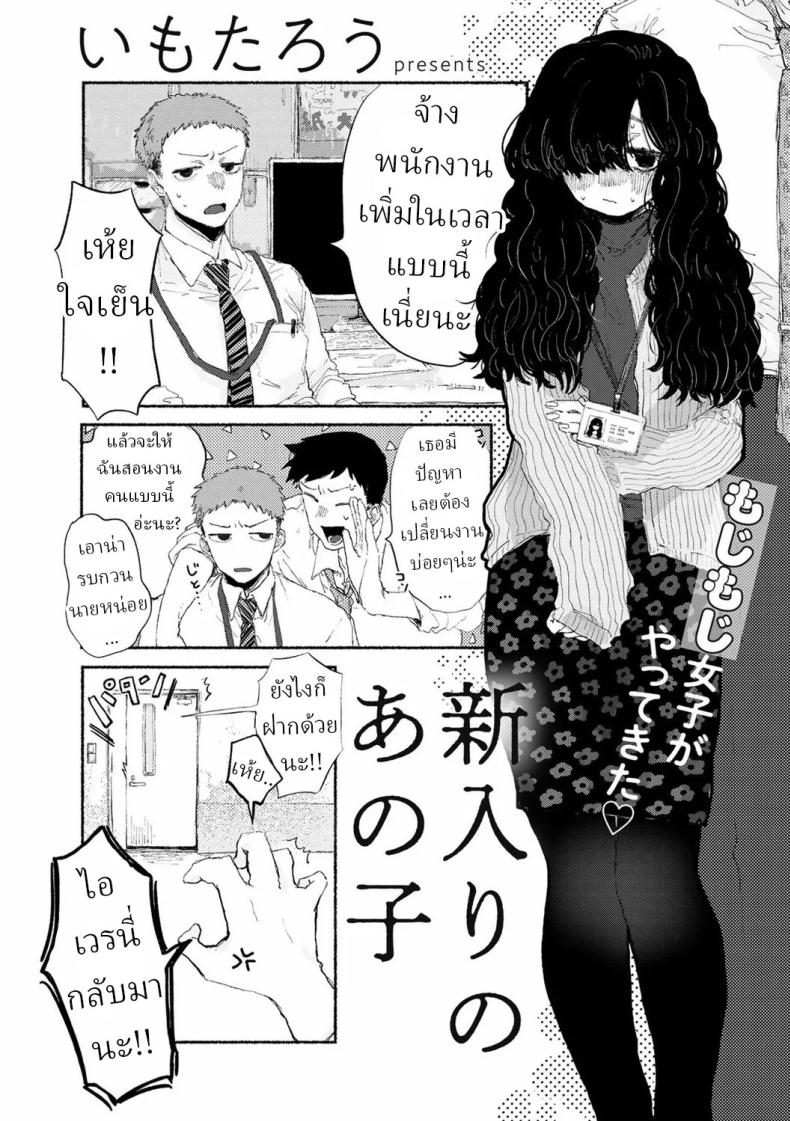 à¸žà¸™à¸±à¸à¸‡à¸²à¸™à¹ƒà¸«à¸¡à¹ˆ [Imotarou] Shiniri no Ano Ko  The New Recruit