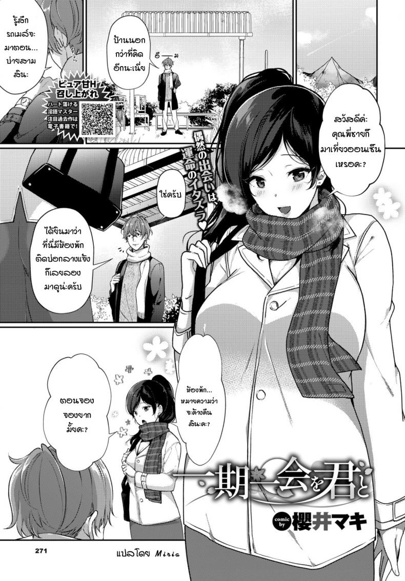 à¸žà¸šà¸à¸±à¸šà¹€à¸˜à¸­à¹à¸„à¹ˆà¸„à¸£à¸±à¹‰à¸‡à¹€à¸”à¸µà¸¢à¸§ à¸„à¸£à¸±à¹‰à¸‡à¸ªà¸¸à¸”à¸—à¹‰à¸²à¸¢ [Sakurai Maki] Ichigoichie o Kimi to