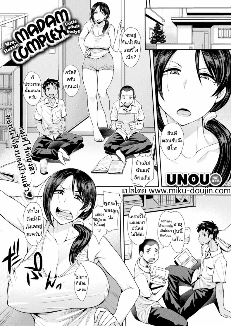 à¸žà¸šà¸£à¸±à¸à¹à¸¡à¹ˆà¹€à¸žà¸·à¹ˆà¸­à¸™ [Unou] Madam Complex