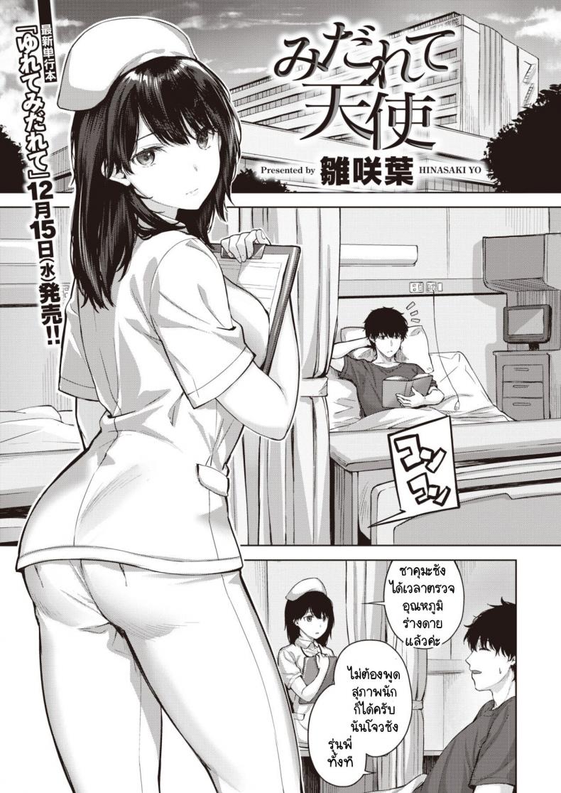 à¸žà¸¢à¸²à¸šà¸²à¸¥à¸ªà¸§à¸¢à¸Ÿà¹‰à¸²à¸›à¸£à¸°à¸—à¸²à¸™ [Hinasaki Yo] Midarete Tenshi