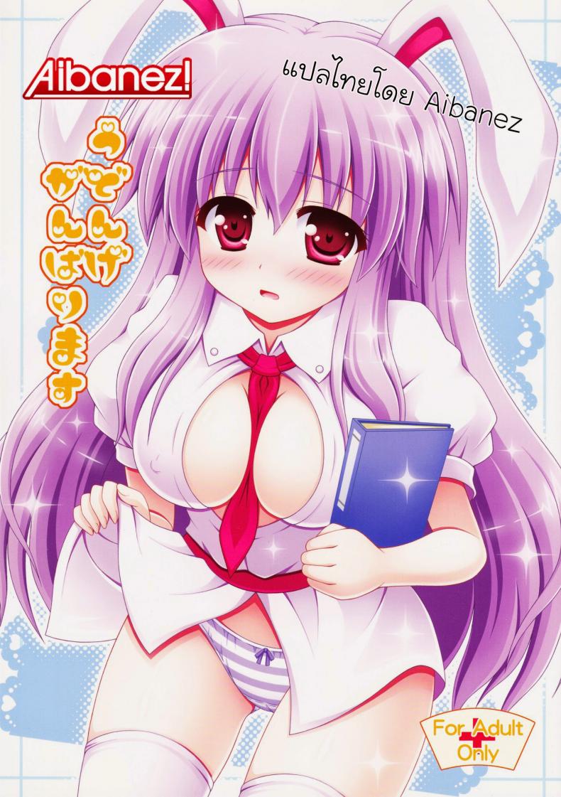 à¸žà¸¢à¸²à¸šà¸²à¸¥à¸«à¸¹à¸à¸£à¸°à¸•à¹ˆà¸²à¸¢ (HARUCC17) [I'm (Nagana Sayui)] Udonge Ganbarimasu (Touhou Project)