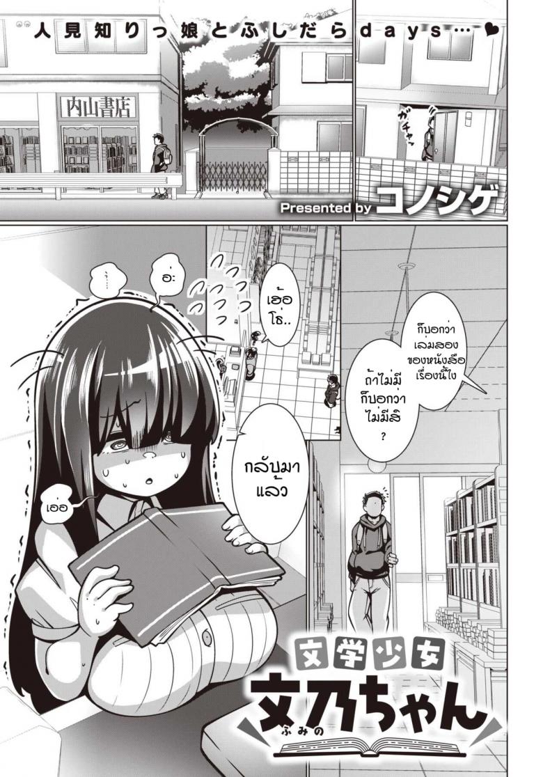 à¸žà¸¢à¸²à¸¢à¸²à¸¡à¹€à¸‚à¹‰à¸²à¸Ÿà¸¹à¸¡à¸´à¸ˆà¸±à¸‡ [Konoshige] Bungaku Shoujo Fumino-chan
