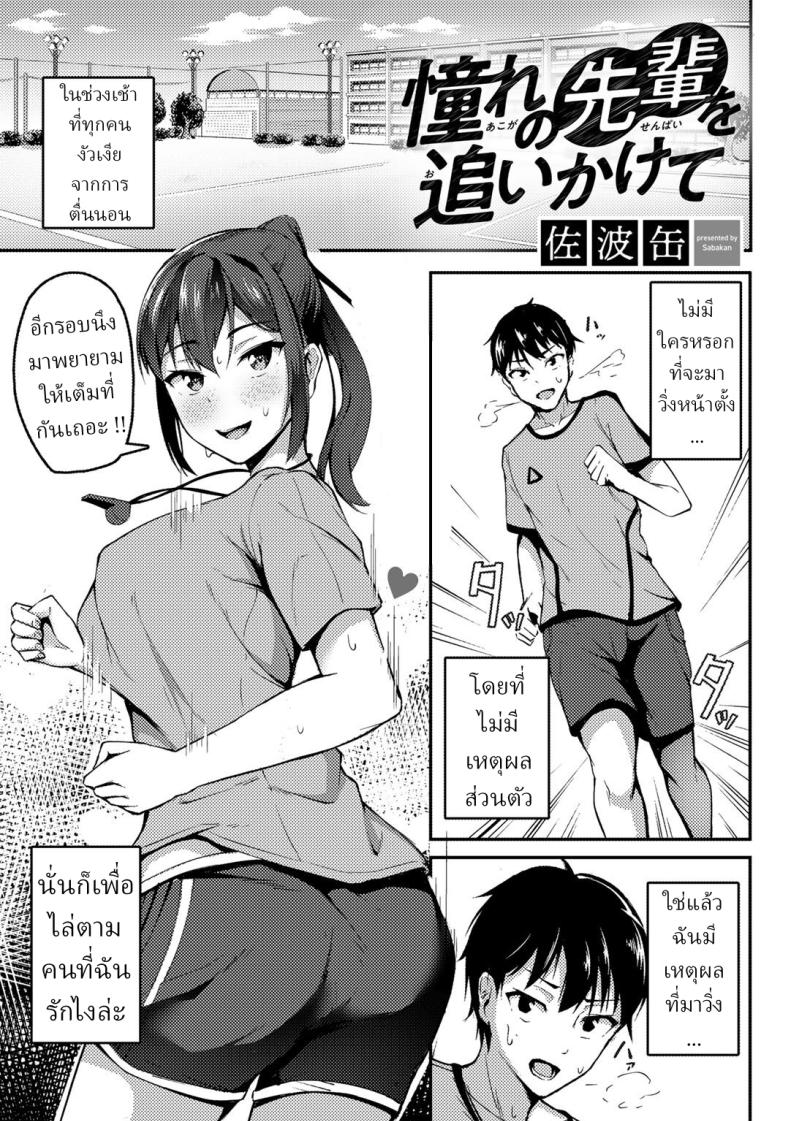 พยายามเพื่อรุ่นพี่ [Sabakan] Akogare no Senpai o Oikakete Chasing The Senpai I Look Up To