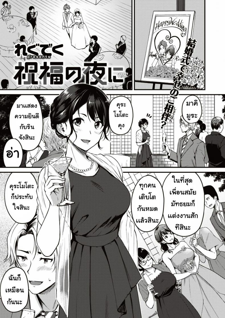 พรตอนกลางคืน [Wagu deku] Shukufuku no yoru ni