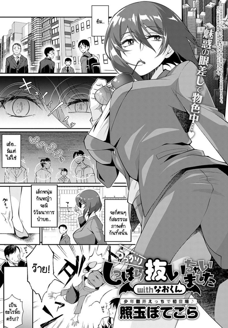 à¸žà¸£à¸«à¸¡à¸¥à¸´à¸‚à¸´à¸•à¸‹à¸±à¸„à¸„à¸´à¸§à¸šà¸±à¸ªà¸à¸±à¸šà¸«à¸™à¸¸à¹ˆà¸¡à¸™à¹‰à¸­à¸¢ [Teritama Potekora] Ukkari shippori nuichaimashita with nao-kun