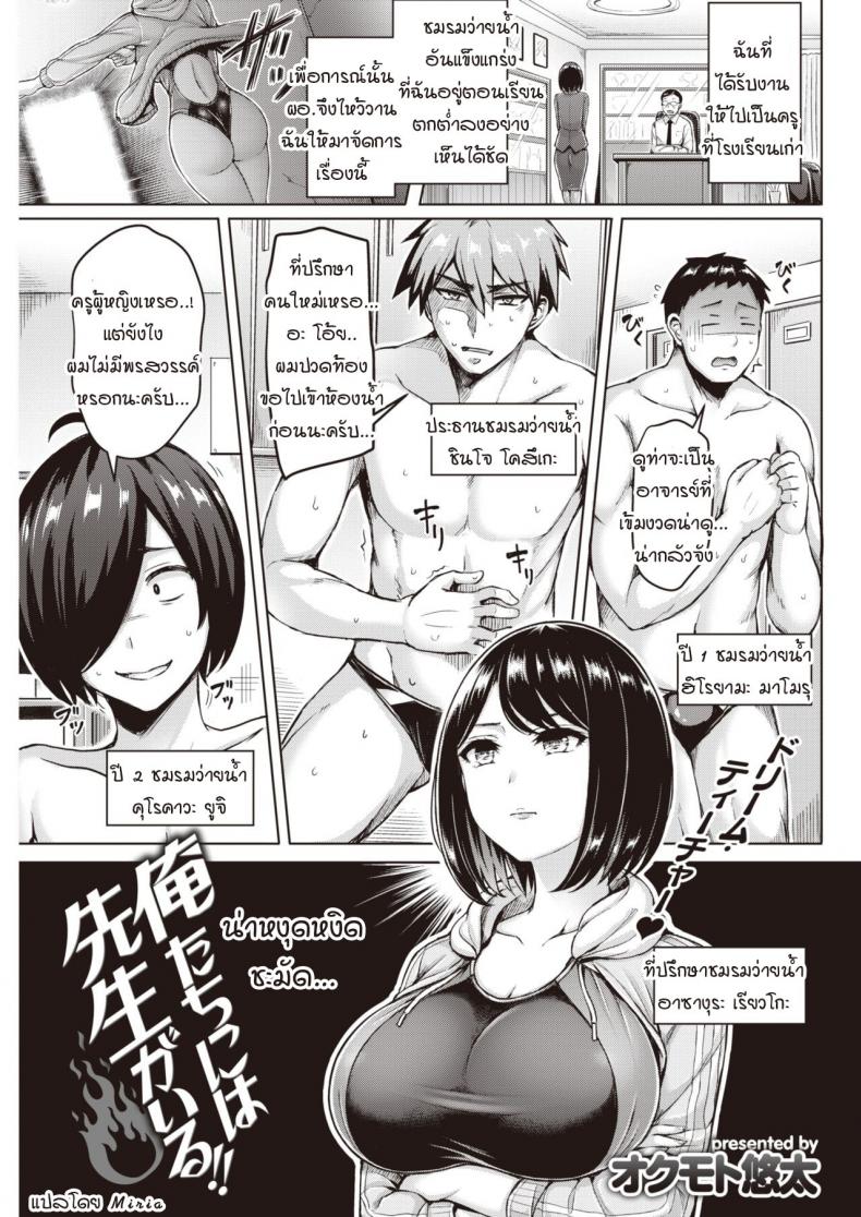 à¸žà¸£à¸°à¸„à¸¸à¸“à¸—à¸µà¹ˆà¸ªà¸²à¸¡à¸‡à¸”à¸‡à¸²à¸¡à¹à¸ˆà¹ˆà¸¡à¹ƒà¸ª [Okumoto Yuuta] Oretachi ni wa Sensei ga Iru!!