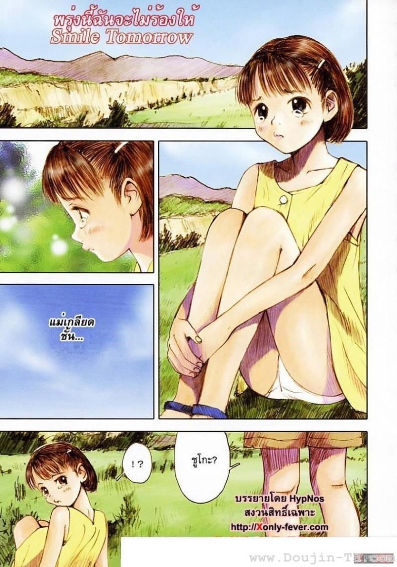 à¸žà¸£à¸¸à¹ˆà¸‡à¸™à¸µà¹‰à¸‰à¸±à¸™à¸ˆà¸°à¹„à¸¡à¹ˆà¸£à¹‰à¸­à¸‡à¹„à¸«à¹‰ [Nakamura Mizumo] Smile Tomorrow