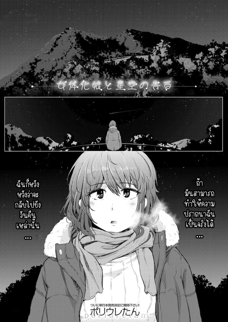 พรแห่งดวงดาว [Poriuretan] Nyotaikako to Hosizora no Kokuhaku  A Gender-Bent Maiden and a Confession Under a Starry Sky