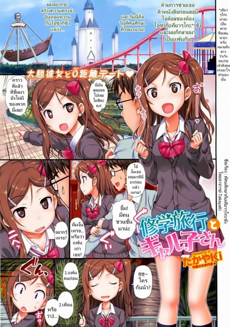 à¸žà¸£à¹‰à¸­à¸¡à¸£à¸¸à¸à¸§à¸±à¸™à¸—à¸±à¸¨à¸™à¸¨à¸¶à¸à¸©à¸² [TakayaKi] Shuugakuryokou to Gyaruko-san
