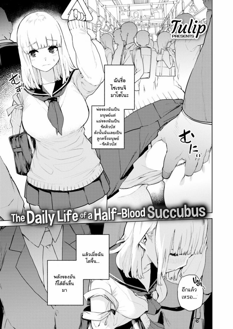 à¸žà¸¥à¸±à¸‡à¸•à¸·à¹ˆà¸™ à¸«à¸·à¹ˆà¸™à¸—à¸±à¸™à¸—à¸µ [Tulip] Konketsu Succubus no Nichijou (COMIC X-EROS #82)