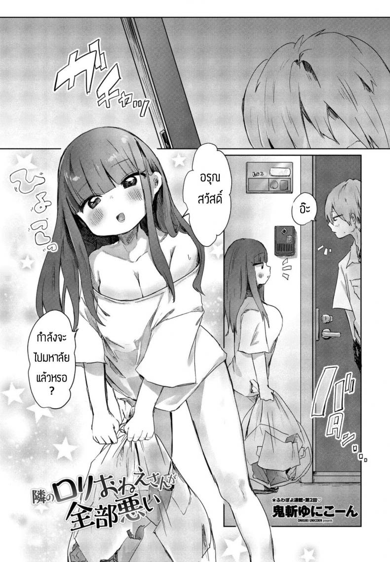 à¸žà¸¥à¸²à¸”à¹€à¸­à¸‡à¸—à¸µà¹ˆà¸—à¸°à¹€à¸¥à¸²à¸°à¸à¸±à¸šà¹à¸Ÿà¸™à¸•à¸±à¸§à¹€à¸­à¸‡ [Onigiri Unicorn] Tonari no Loli Onee-san ga Zenbu Warui