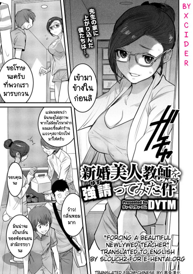 à¸žà¸§à¸à¸œà¸¡à¸¡à¸µà¹€à¸£à¸·à¹ˆà¸­à¸‡à¸¡à¸²à¸•à¹ˆà¸­à¸£à¸­à¸‡ [DYTM] Shinkon Bijin Kyoushi o Yusutte mita Ken