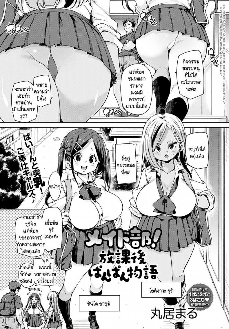 à¸žà¸§à¸à¸«à¸™à¸¹à¸Šà¸¡à¸£à¸¡à¹€à¸¡à¸”à¸žà¸£à¹‰à¸­à¸¡à¹ƒà¸«à¹‰à¸šà¸£à¸´à¸à¸²à¸£à¸–à¸¶à¸‡à¸šà¹‰à¸²à¸™! [Marui Maru] Maid-bu! Houkago Panpan Monogatari