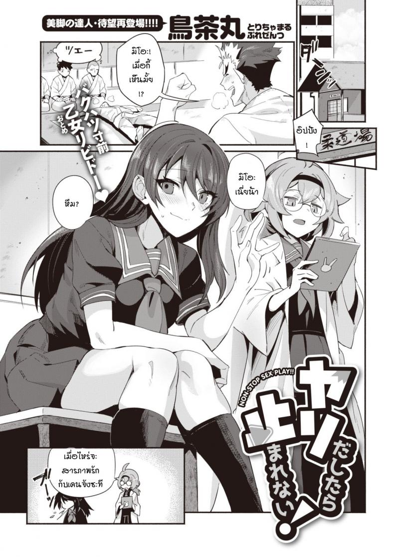à¸žà¸­à¹„à¸”à¹‰à¹à¸¥à¹‰à¸§à¸¡à¸±à¸™à¸«à¸¢à¸¸à¸”à¹„à¸¡à¹ˆà¹„à¸”à¹‰ [Torichamaru] Yaridashitara Tomarenai!